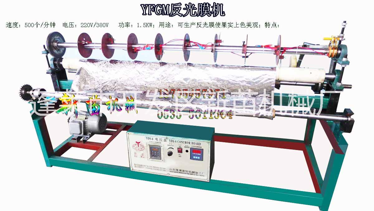 新苗牌YF-2反光膜打孔復卷機