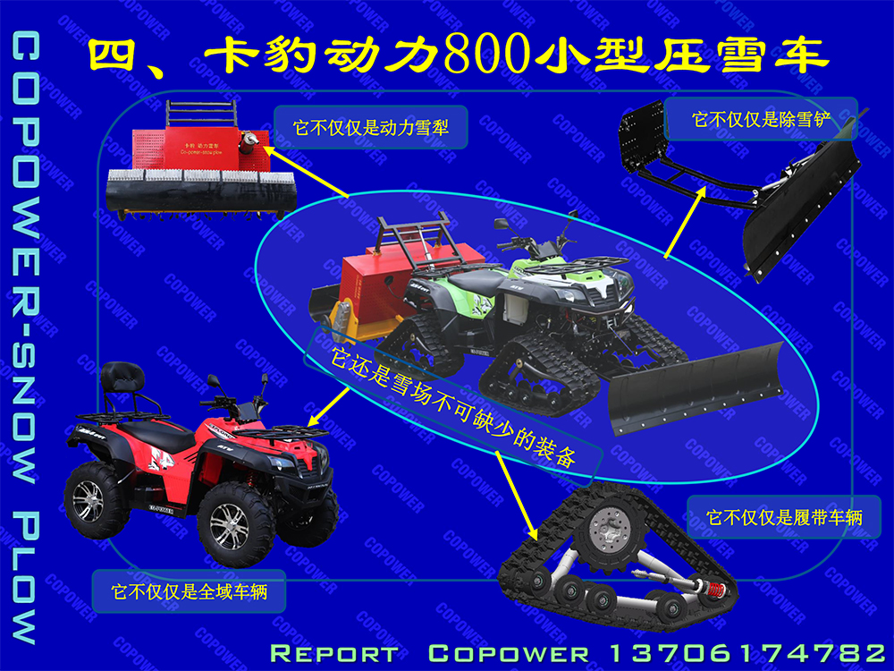 卡豹動力 800多功能小型壓雪車、動力雪犁、雪地摩托車、雪場設(shè)備