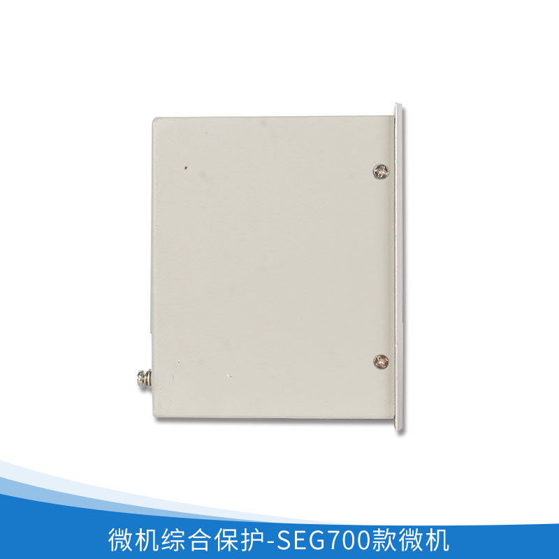廠家直銷(xiāo) 微機(jī)綜合保護(hù)-SEG700款微機(jī) 品質(zhì)保證