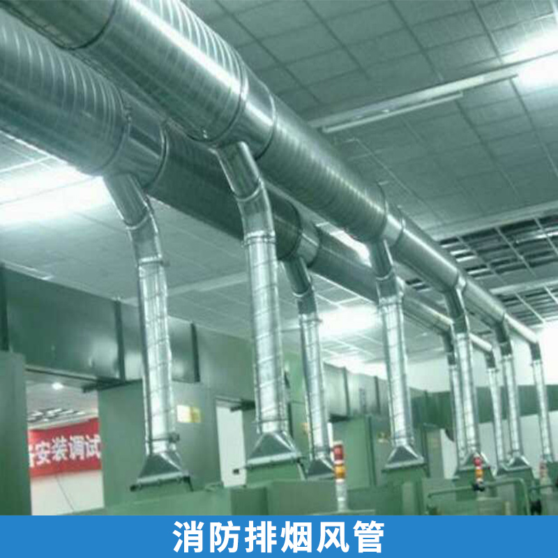 貴州遵義排煙風(fēng)管  消防排煙風(fēng)管 鍍鋅風(fēng)管 貴州畢節(jié)消防排煙風(fēng)管