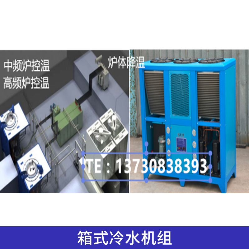 四川箱式冷水機(jī)組、箱式冷水機(jī)組報(bào)價(jià)、一體化箱式冷水機(jī)組