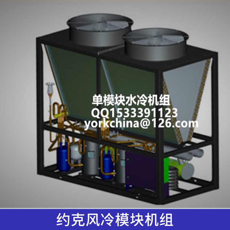 約克風冷模塊機組中央空調(diào)工程模塊式風冷冷水/空氣源熱泵機組