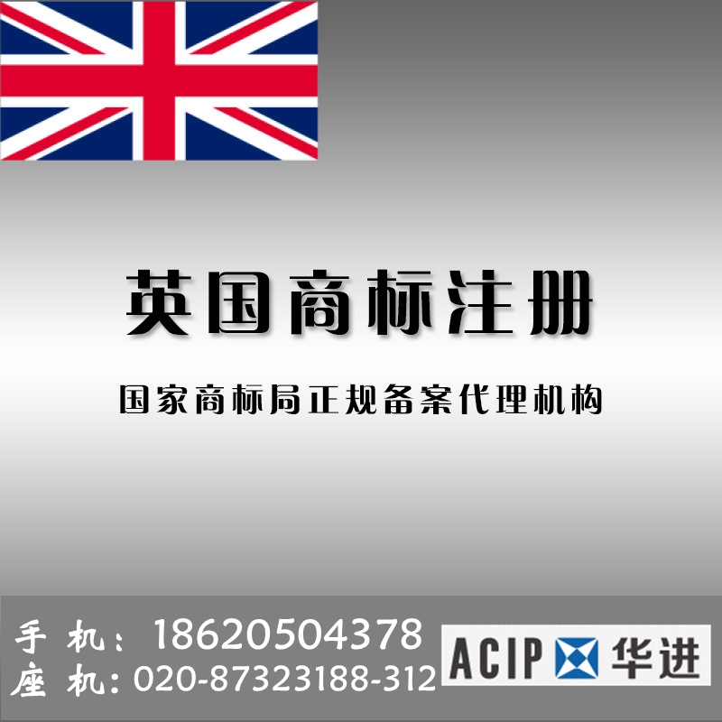 英國商標(biāo)入駐 專業(yè)國際品牌注冊(cè) 國外商標(biāo)布局代理 國際*