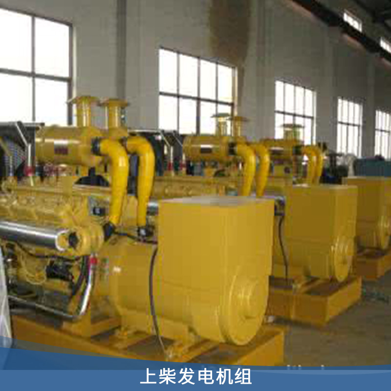 上柴發(fā)電機組 柴油發(fā)電機組 純銅電機配自動化柜 停電自啟動 歡迎來電咨詢