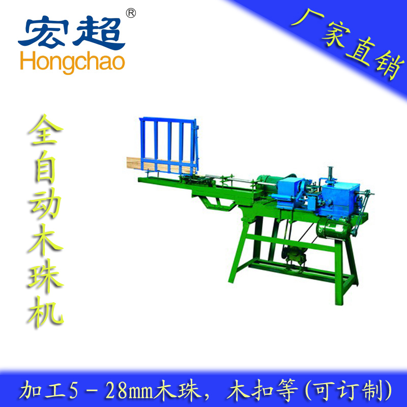 供應(yīng)宏超HC-011全自動木珠機(jī)