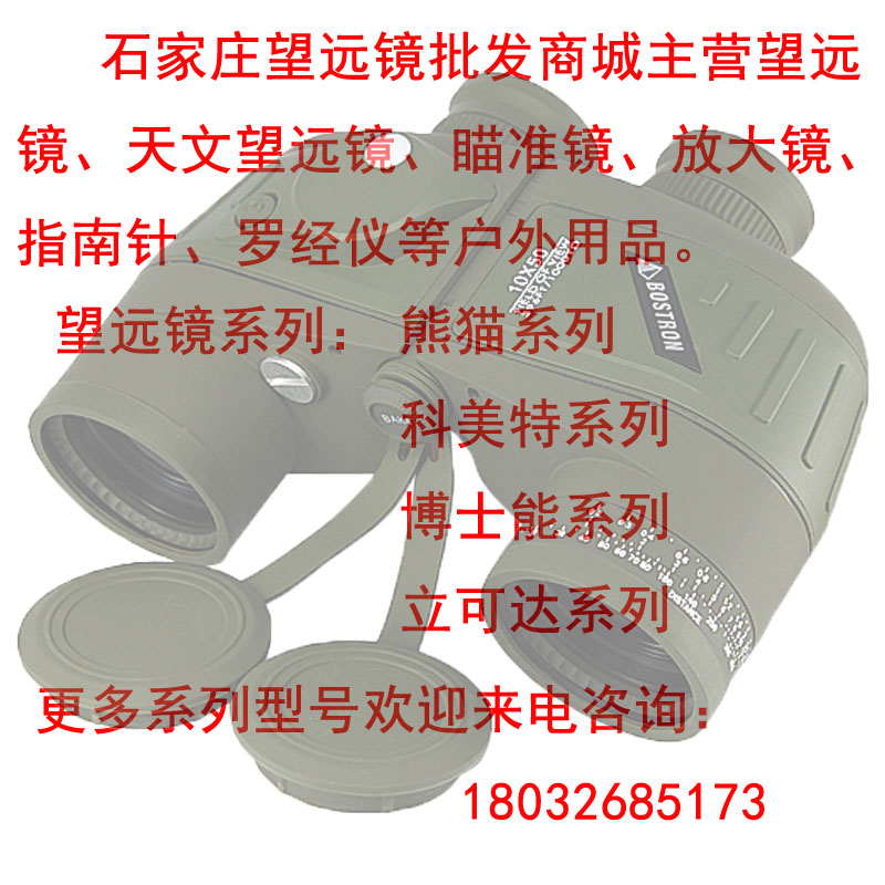 石家莊望遠鏡批發(fā)商城供應光學鏡片望遠鏡，指南針，放大鏡