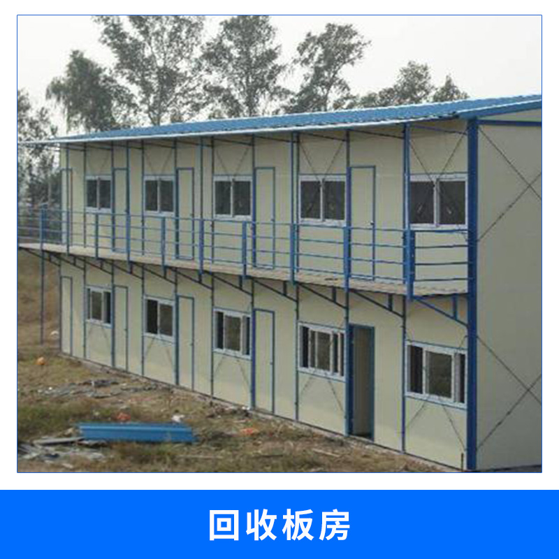 惠州正興旺活動(dòng)板房回收輕鋼骨架夾芯板臨時(shí)施工活動(dòng)板房*收購
