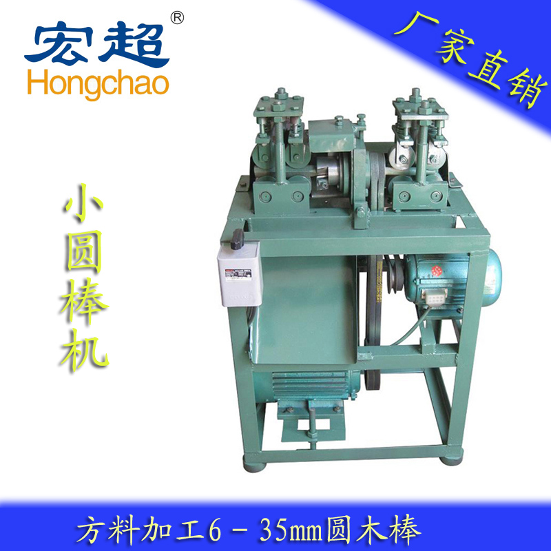 供應(yīng)宏超HC-005小圓棒機(jī)