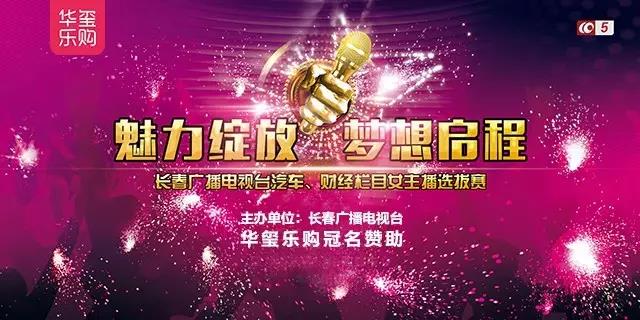 魅力綻放，夢想啟程！華璽樂購商城冠名贊助長春廣播電視臺節(jié)目女主播選拔賽！