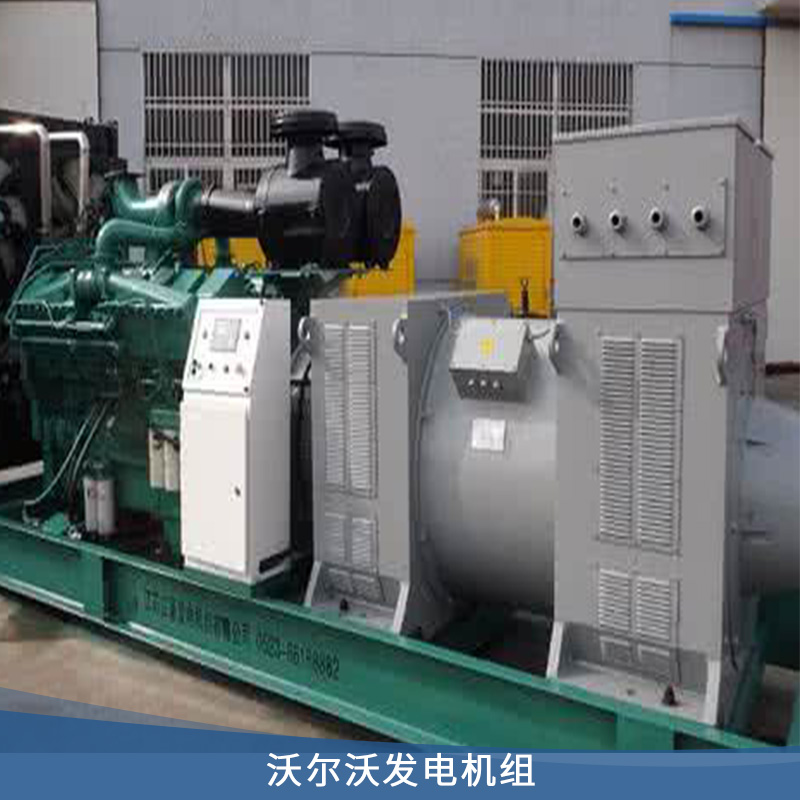 沃爾沃發(fā)電機(jī)組 沃爾沃 全自動(dòng)馬拉松發(fā)電機(jī) 靜音箱柴油發(fā)電機(jī) 歡迎來(lái)電咨詢