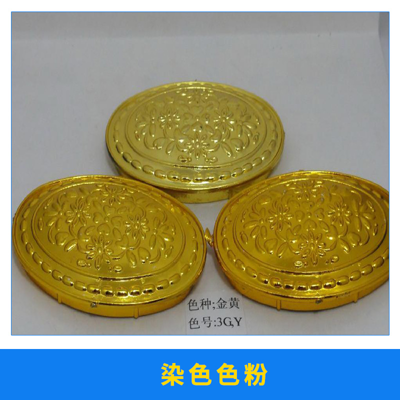 金屬絡(luò)合染料染色色粉耐高溫色粉染色劑多色供選廠家直銷