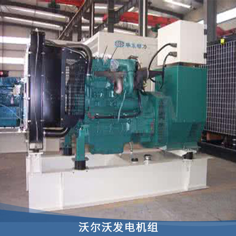 沃爾沃發(fā)電機(jī)組 沃爾沃 全自動(dòng)馬拉松發(fā)電機(jī) 靜音箱柴油發(fā)電機(jī) 歡迎來(lái)電咨詢
