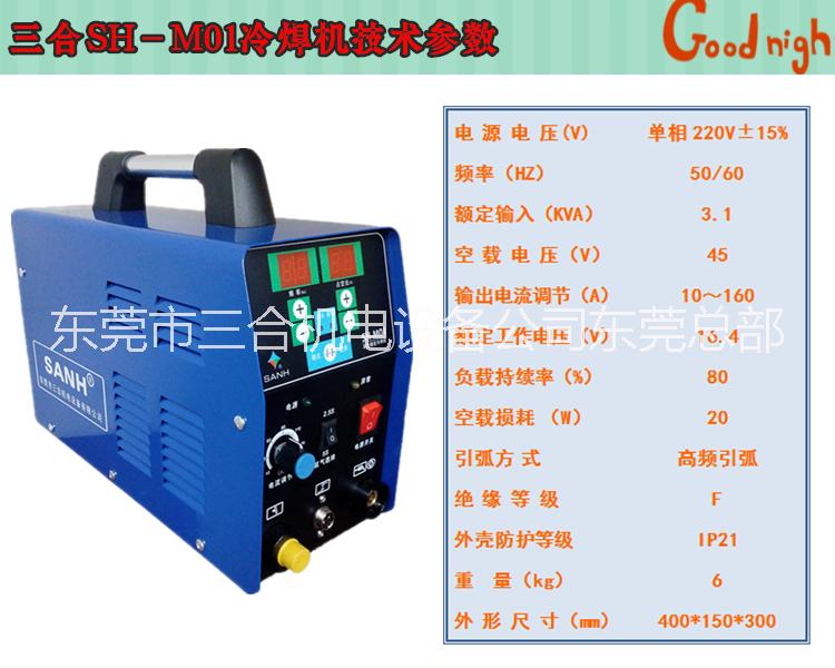 冷焊機(jī)，不銹鋼冷焊機(jī)，冷焊機(jī)價格，三合冷焊機(jī)