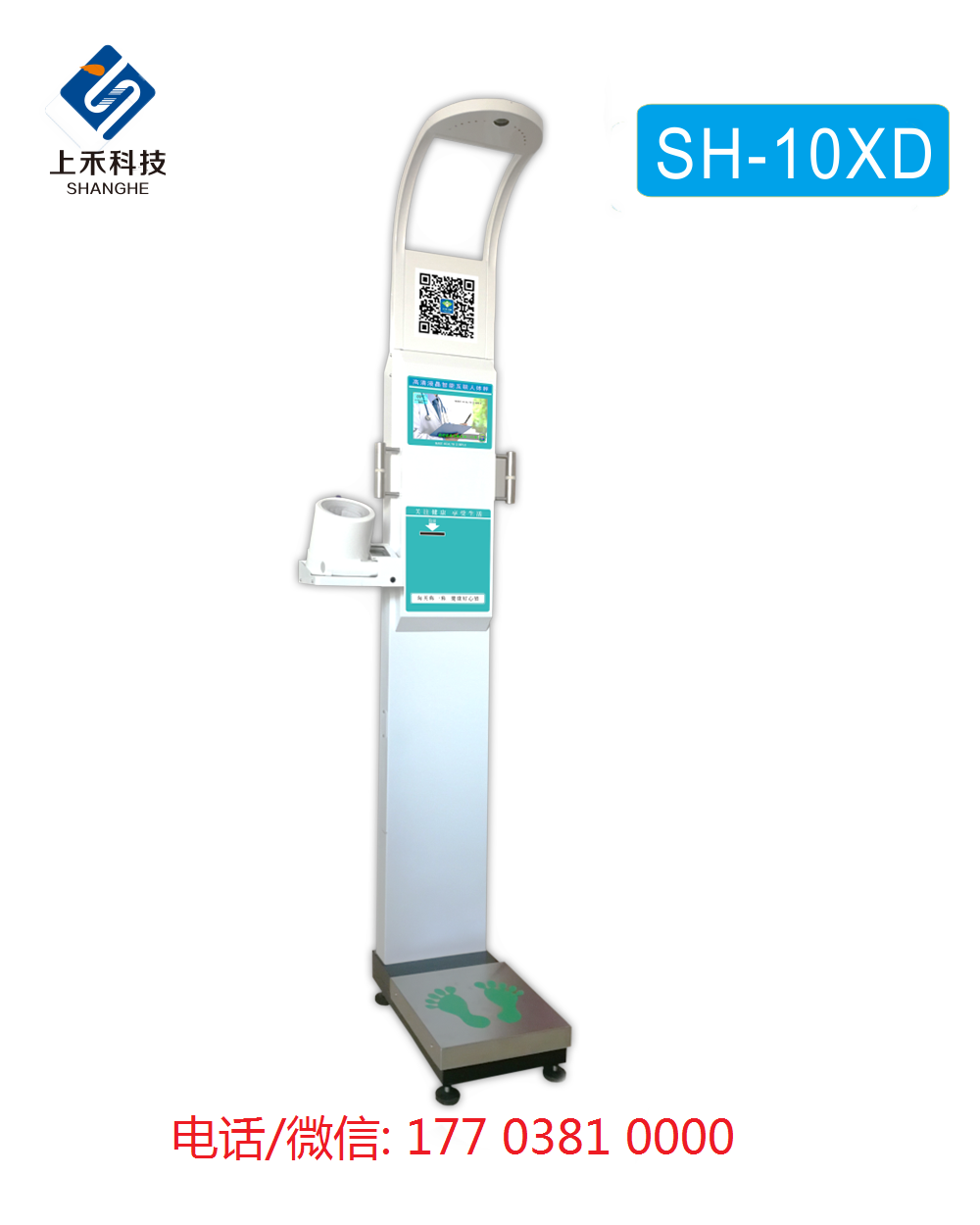 上禾SH-10XD型智能互聯(lián)身高體重血壓心率脂肪秤