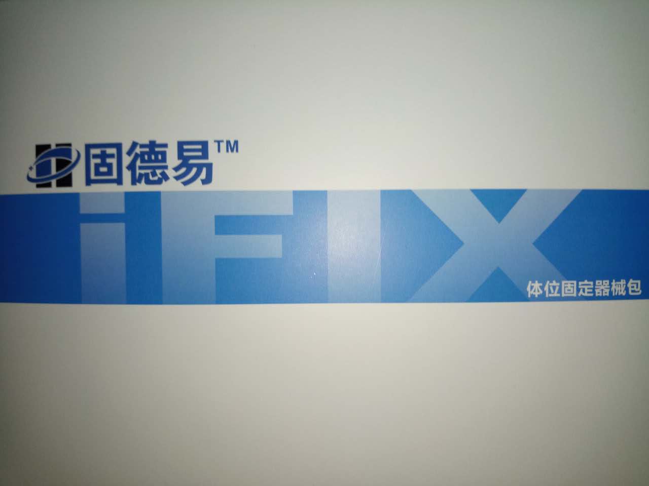 固德易體位固定裝置招商_體位固定 固德易體位固定裝置招商加盟電話
