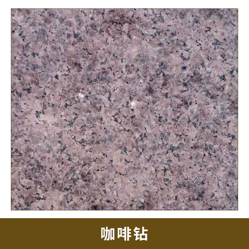 咖啡鉆2  光滑平整 細(xì)膩 天然石材  咖啡色花崗巖 歡迎來(lái)電定制