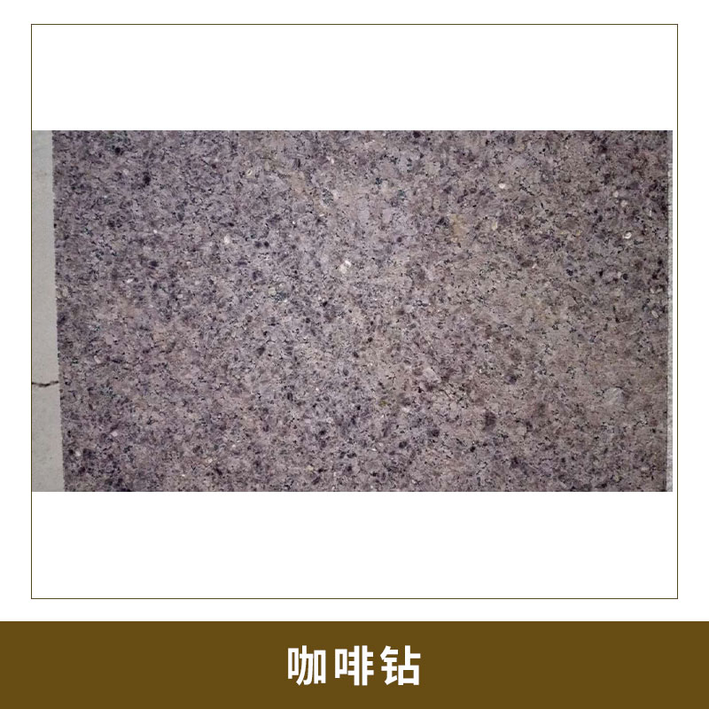 咖啡鉆2  光滑平整 細(xì)膩 天然石材  咖啡色花崗巖 歡迎來(lái)電定制