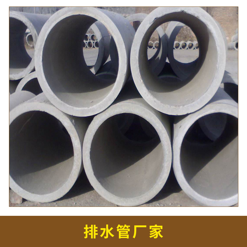 排水管廠家直銷規(guī)格齊全 U-PVC排水管   鋼筋砼平口水泥管 平口排水管