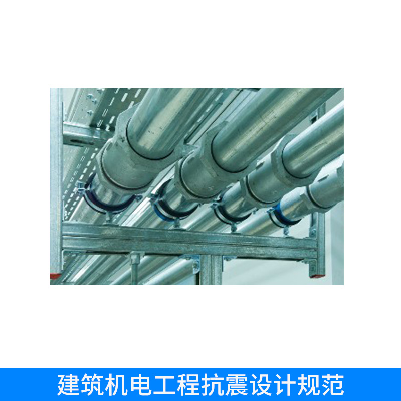 建筑機電工程抗震設(shè)計規(guī)范 門型抗震支吊架 抗震支架 抗震支吊架管道設(shè)計 歡迎來電咨詢