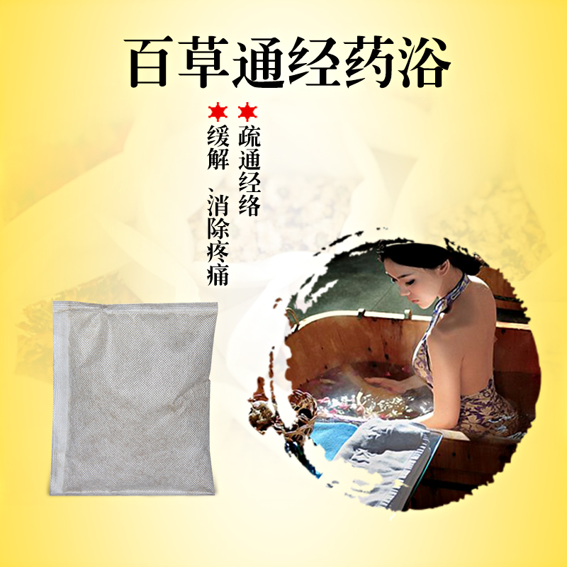 盛凱元百草泡浴粉，通經(jīng)絡(luò)*化瘀
