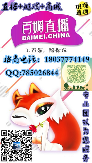 百媚直播加盟直播平臺(tái)同樣充滿正能量