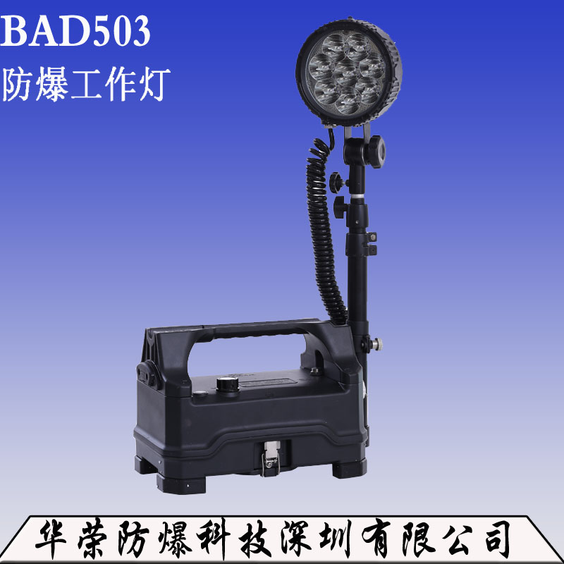 BAD503防爆工作燈 *燈 移動防爆燈