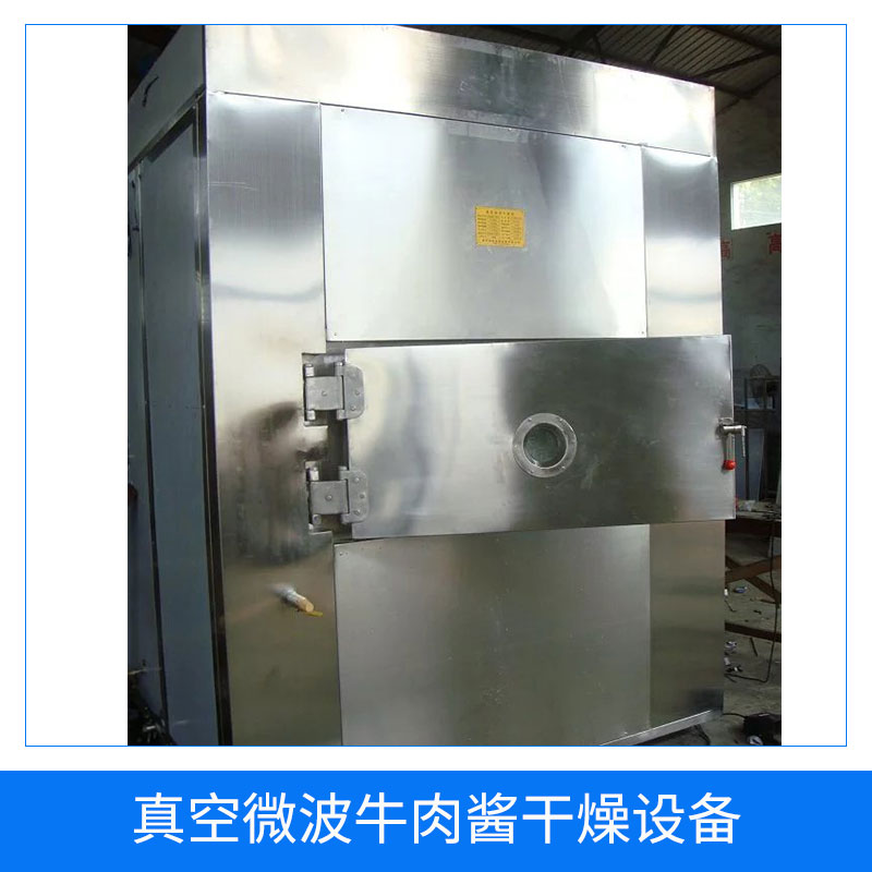 江蘇真空微波干燥設(shè)備廠家，江蘇真空微波干燥設(shè)備定制，江蘇真空微波干燥設(shè)備批發(fā)