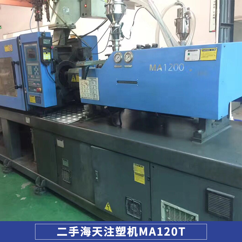廠家銷(xiāo)售二手海天注塑機(jī)MA120T/200克注塑機(jī)  原裝伺服注塑機(jī),原裝電腦