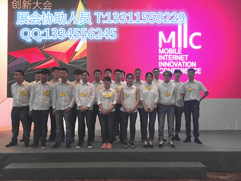 北京專業(yè)會務(wù)接待，禮儀，志愿者，展會協(xié)助，展會臨時工等