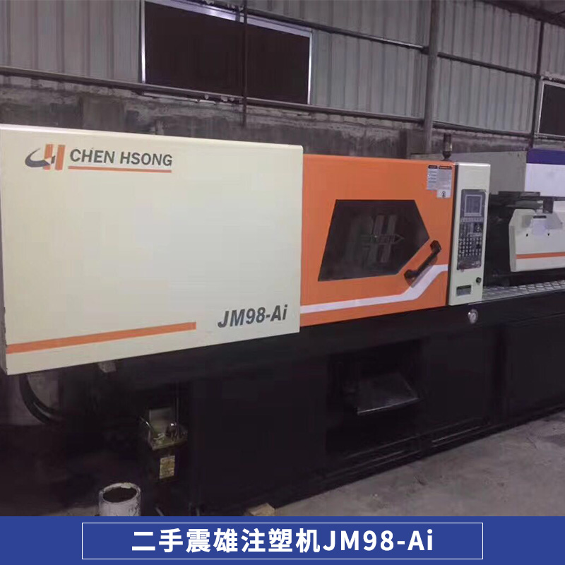 高速 震雄注塑機(jī)JM-98Ai 精密型多種二手注塑機(jī) 國(guó)產(chǎn)二手注塑機(jī)回收