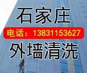 河北地區(qū),石家外墻清洗,石家外墻清洗多少錢