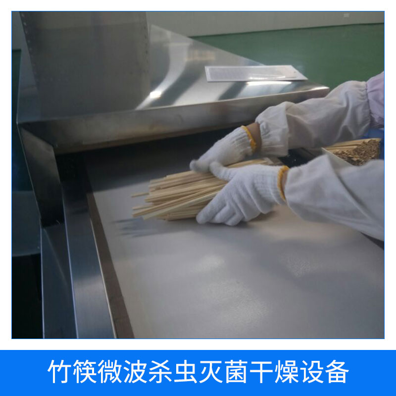 竹筷微波殺蟲(chóng)*干燥設(shè)備 筷子微波烘干*設(shè)備 竹筷微波干燥*機(jī) 歡迎來(lái)電咨詢(xún)