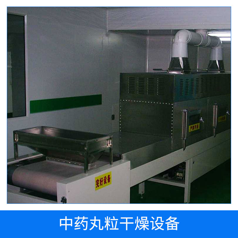 中藥丸粒干燥設(shè)備 微波中藥丸干燥*設(shè)備 真空微波顆粒藥丸干燥* 廠家直銷