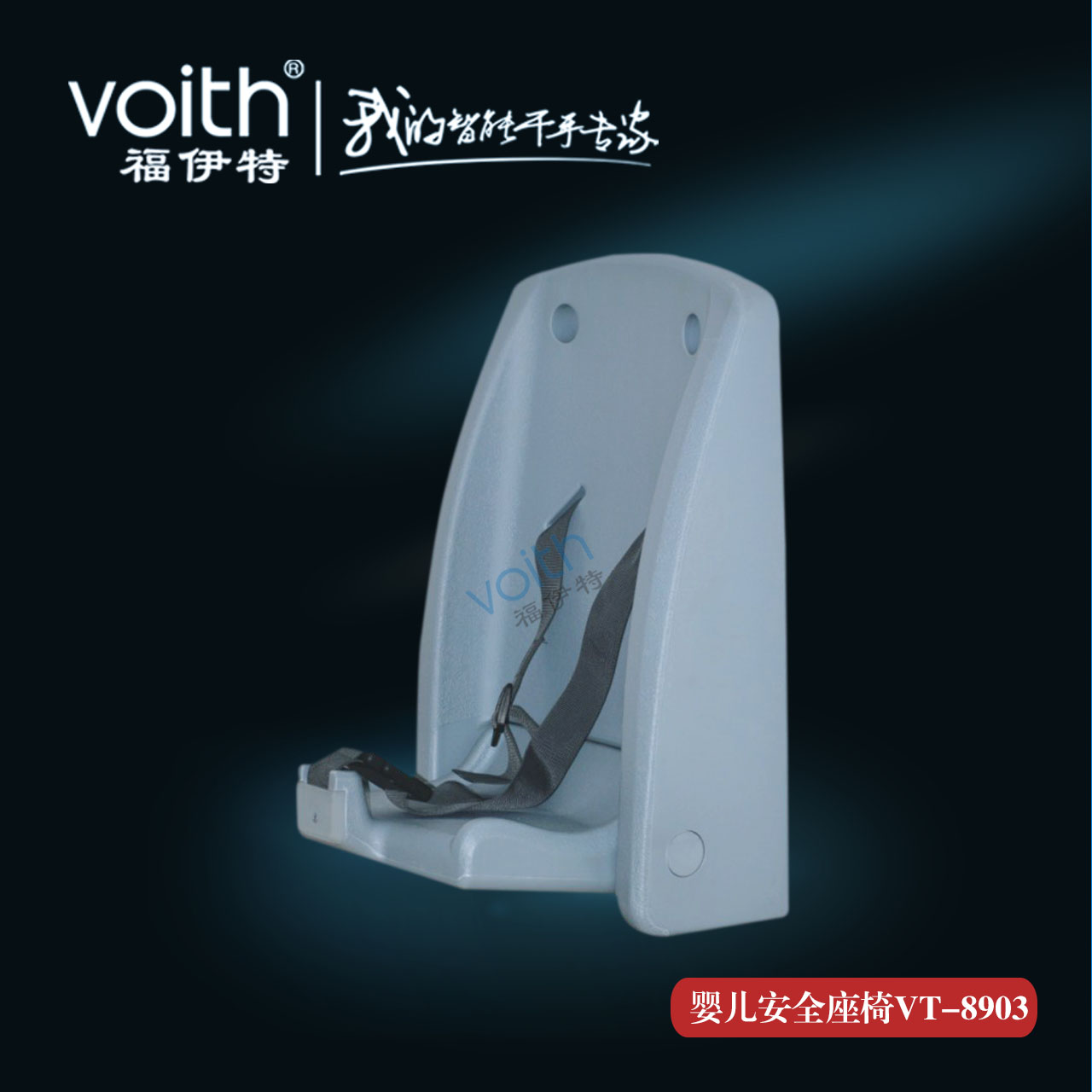 5A旅游景區(qū)衛(wèi)生間母嬰室嬰幼兒換尿布臺 廁所革命發(fā)起者VOITH福伊特