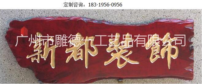 供應木質牌匾 雕刻牌匾 書法雕刻牌匾 實木雕刻牌匾 牌匾字畫雕刻