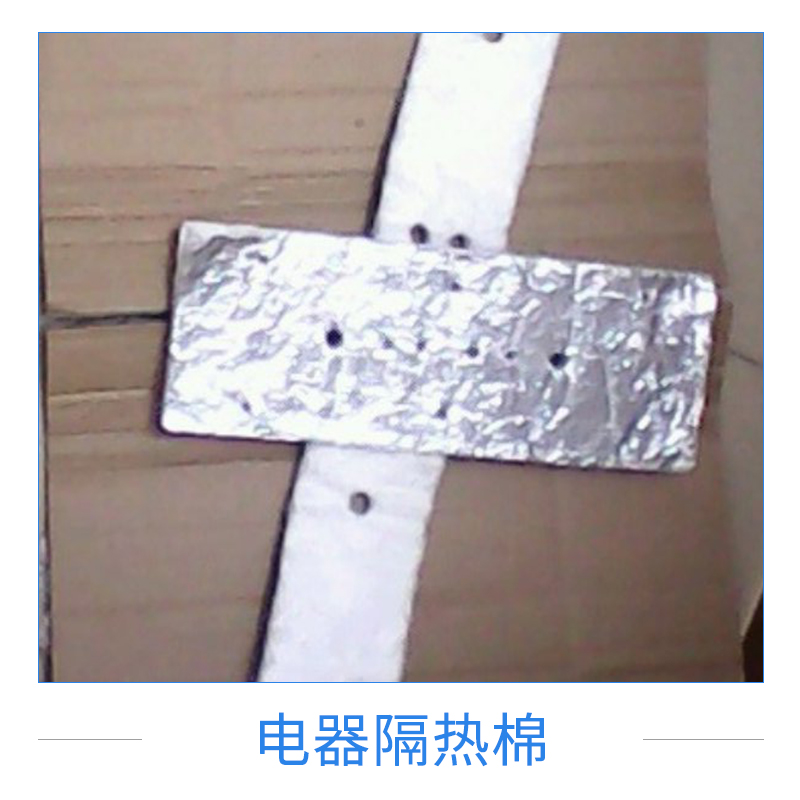 電器隔熱棉定制燈具燈飾隔熱防火氈防火棉電器設(shè)備防火隔熱棉