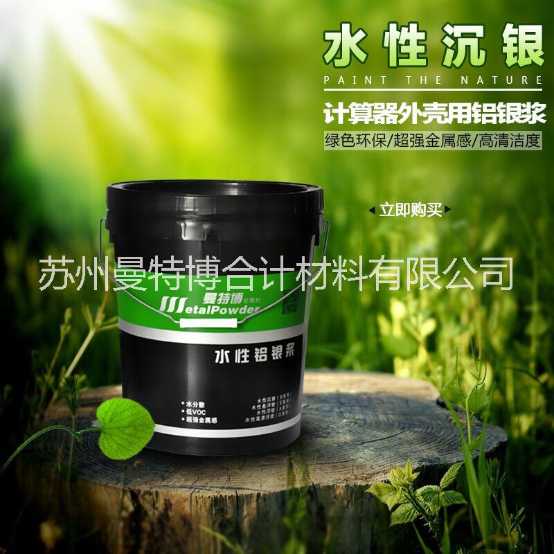 曼特博塑膠*水性鋁銀漿、水性銀漿價(jià)格實(shí)惠 金屬感強(qiáng) *