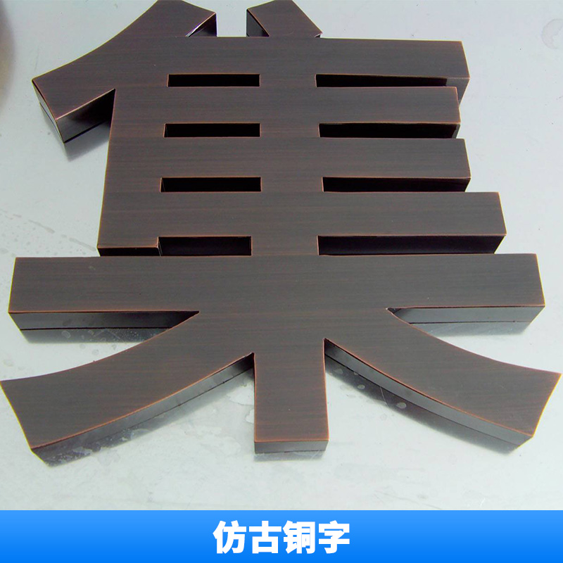 仿古銅字廠家 不銹鋼字金屬字廣告字 *字 仿古銅字 公司形象墻字門頭招牌字 歡迎來電定制