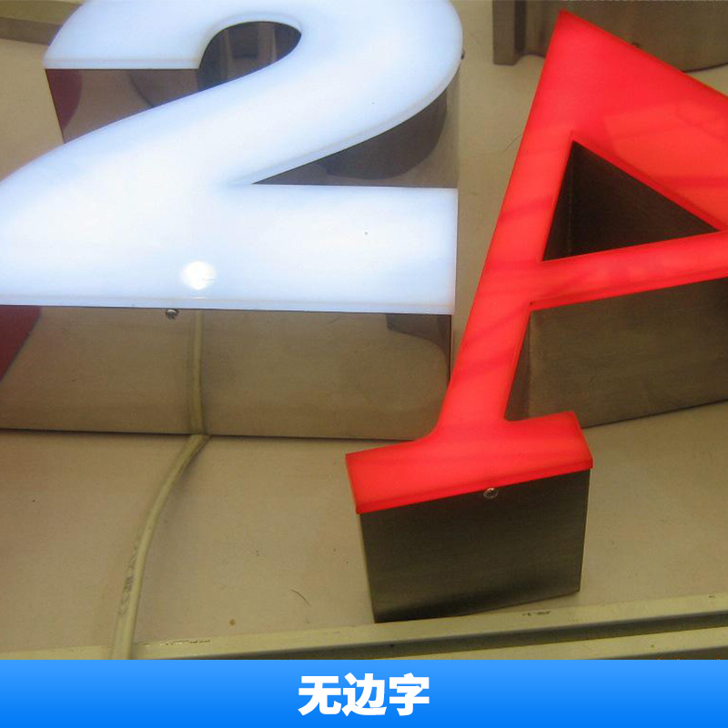 無邊字 戶外led燈箱 不銹鋼發(fā)光字 無邊發(fā)光字門頭招牌 歡迎來電咨詢