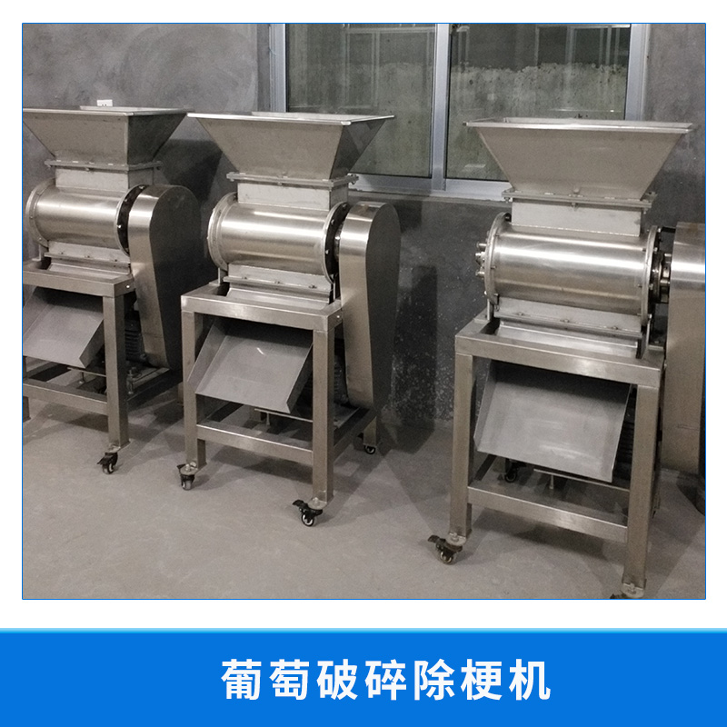 葡萄破碎除梗機(jī)廠家 葡萄破碎除梗機(jī) 果梗分離 *梗枝 破碎 廠家直銷