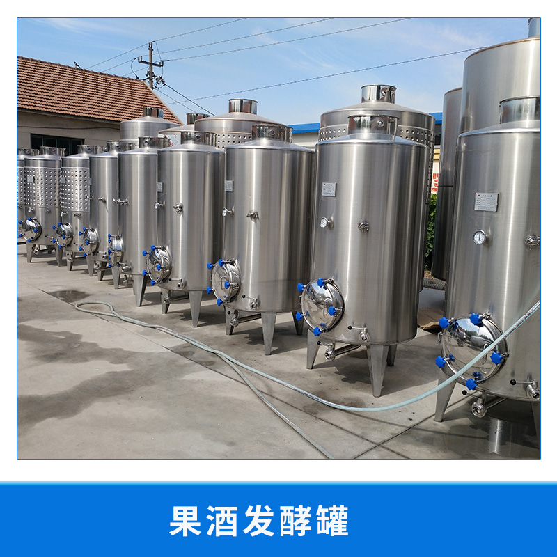 果酒發(fā)酵罐 釀酒發(fā)酵設(shè)備 不銹鋼果酒發(fā)酵罐調(diào)配儲存罐 歡迎來電訂購