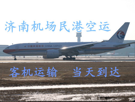濟(jì)南空運(yùn) 濟(jì)南機(jī)場空運(yùn) 濟(jì)南機(jī)場貨運(yùn) 濟(jì)南民港航空貨運(yùn)物流有限公司