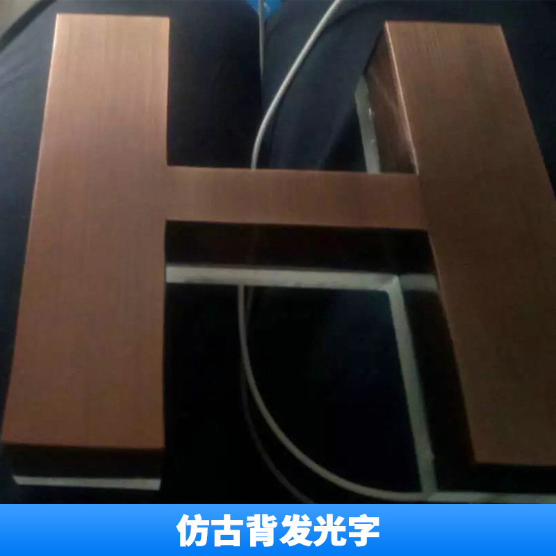 仿古背發(fā)光字 不銹鋼背發(fā)光字*招牌 不銹鋼LED仿古做舊背發(fā)光字* 亞克力背發(fā)光字 歡迎來(lái)電訂作