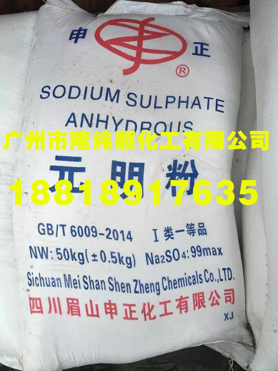 廠家直銷川眉元明粉 申正元明粉 新禮元明粉 元明粉廠家 廣州元明粉 深圳元明粉 東莞元明粉 佛山元明粉 江門元明粉