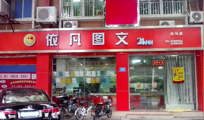 閩候縣大型圖文快印公司-- 福州依凡圖文快印連鎖企業(yè)|24小時(shí)營(yíng)業(yè),價(jià)格低