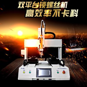 廣東東莞騰創(chuàng)自主研發(fā)雙平臺式自動鎖螺絲機 廣東騰創(chuàng)雙平臺式自動鎖螺絲機