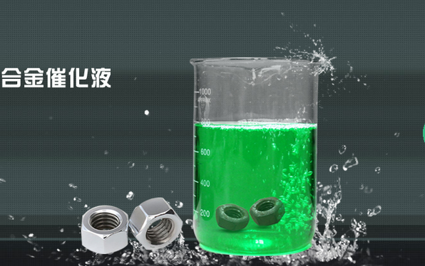 北京雅潤合金催化液技術轉讓 北京雅潤合金催化液技術轉讓配方