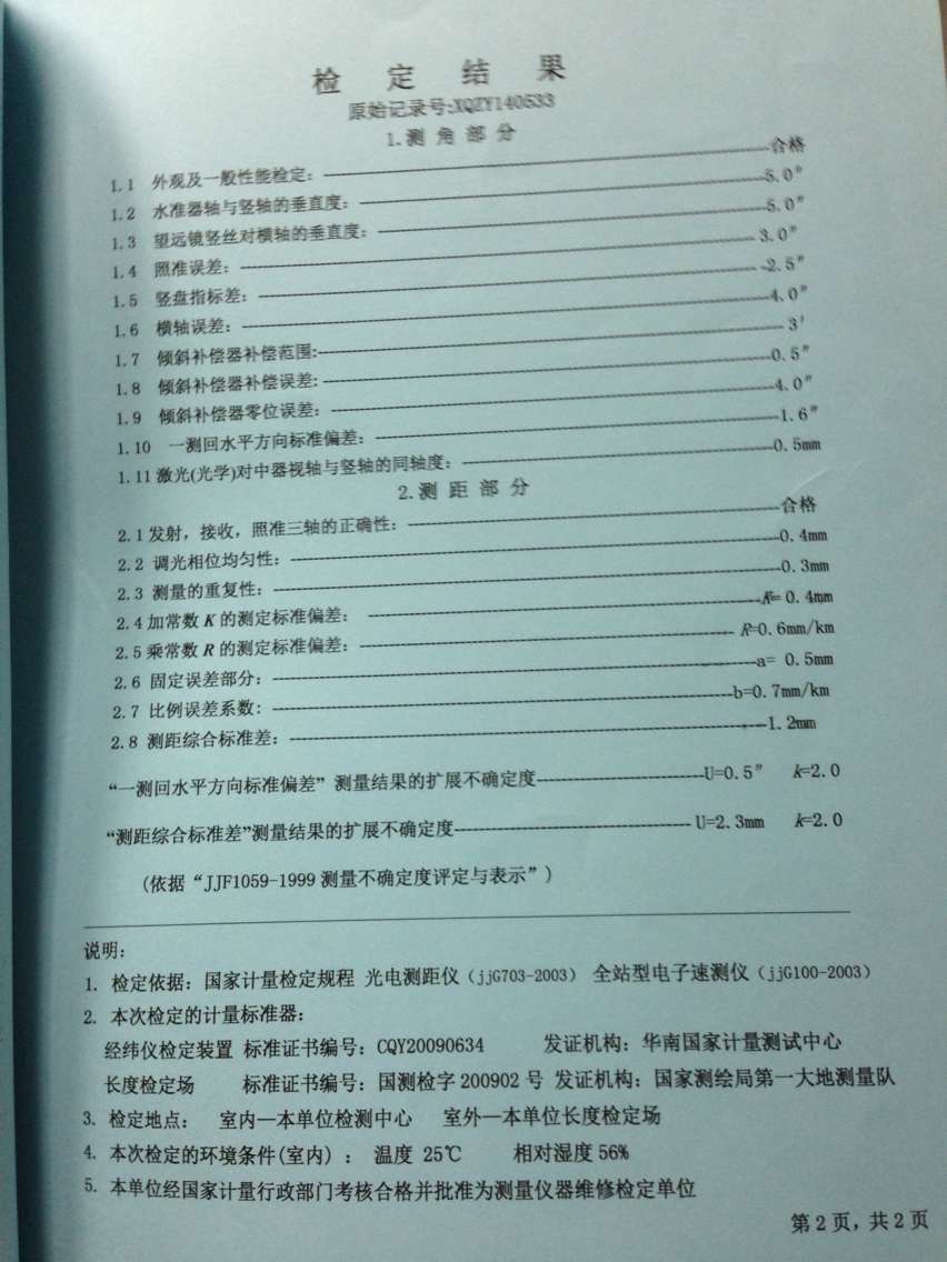 廣州全站儀/經(jīng)緯儀/水準儀/垂準 廣州全站儀水準儀標定出檢測報告