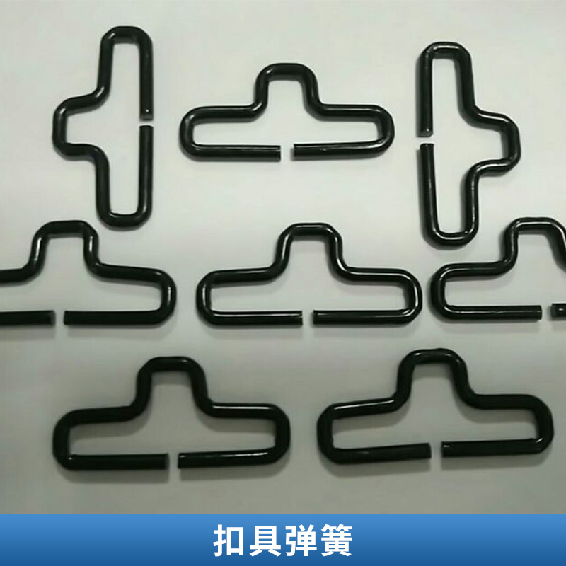 扣具彈簧 玩具 電池 卡簧 扭簧 線成型 服飾五金配件 歡迎來電咨詢