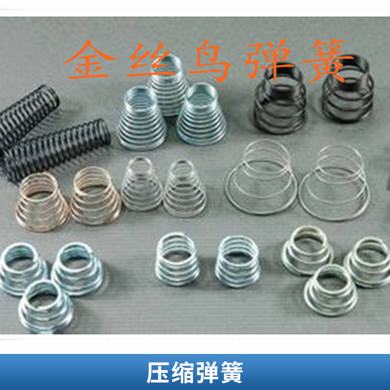 壓縮彈簧 扭轉(zhuǎn)彈簧 扭簧異形 異型彈簧 拉伸彈簧 拉簧不銹鋼  歡迎來電訂購